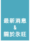 關於永旺
