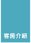 客房介紹