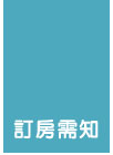 訂房需知