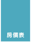 房價表