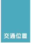 交通位置
