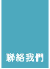 聯絡我們
