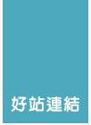 好站連結
